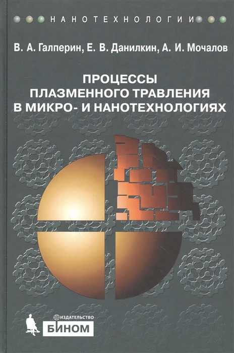 

Процессы плазменного травления в микро- и нанотехнологиях Учебное пособие