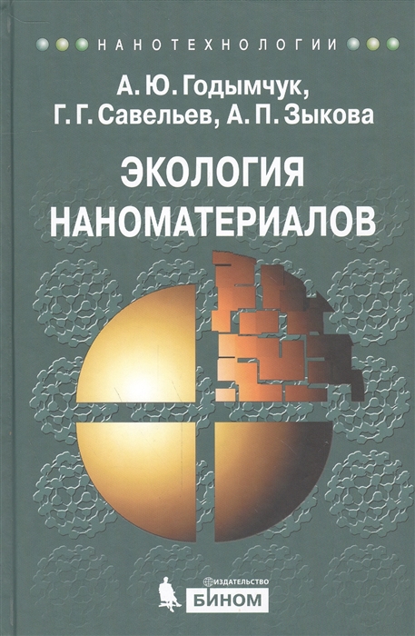 

Экология наноматериалов Учебное пособие