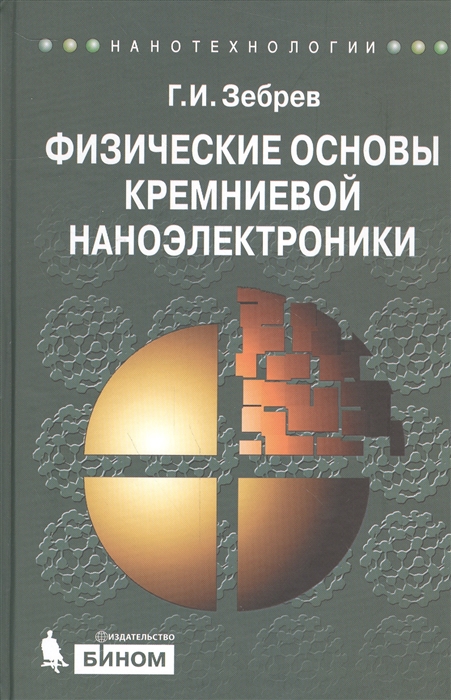 

Физические основы кремниевой наноэлектроники Учебное пособие
