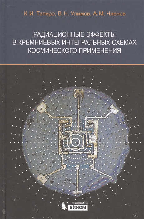 

Радиационные эффекты в кремниевых интегральных схемах космического применения