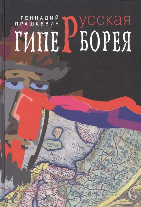 

Русская Гиперборея Исторические романы