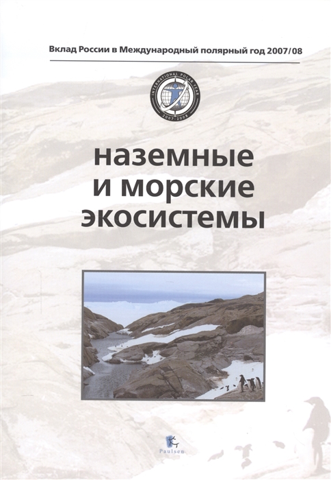 

Наземные и морские экосистемы Land and Marine Ecosystems