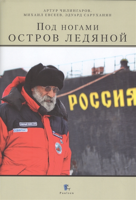 

Под ногами остров ледяной