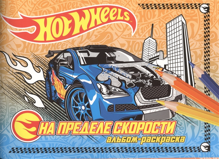 

На предельной скорости Альбом-раскраска