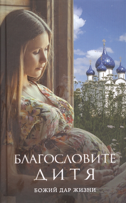 

Благословите дитя Божий дар жизни