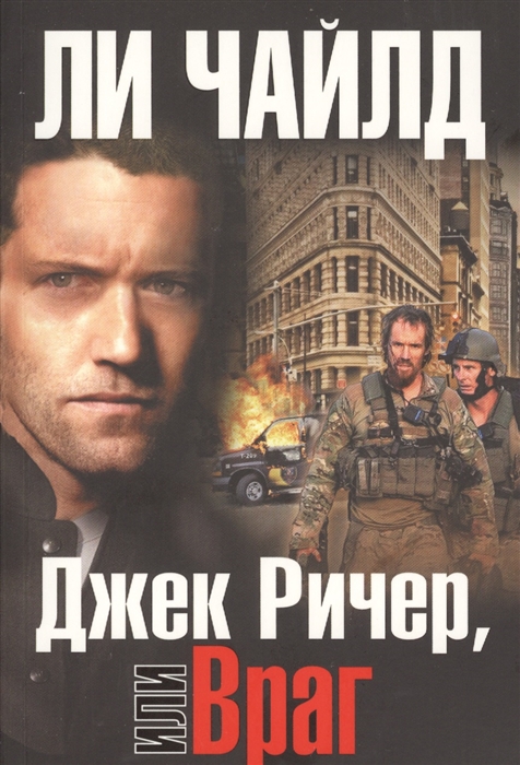 

Джек Ричер, или Враг
