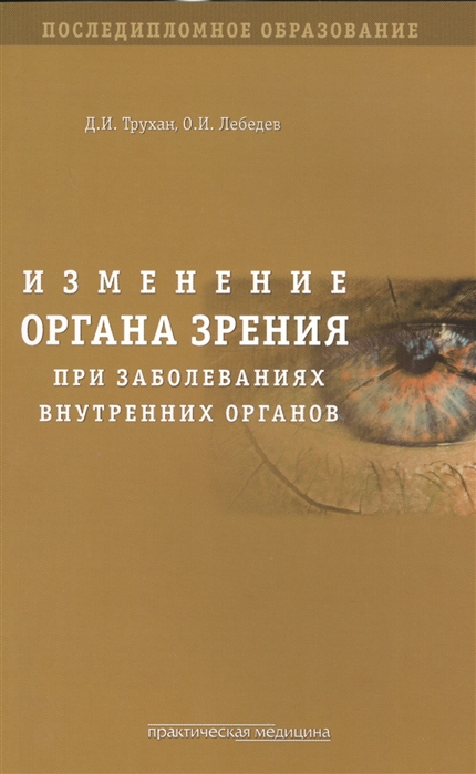 

Изменения органа зрения при заболеваниях внутренних органов Учебное пособие