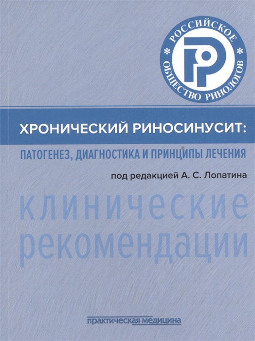 

Хронический риносинусит Патогенез диагностика и принципы лечения клинические рекомендации