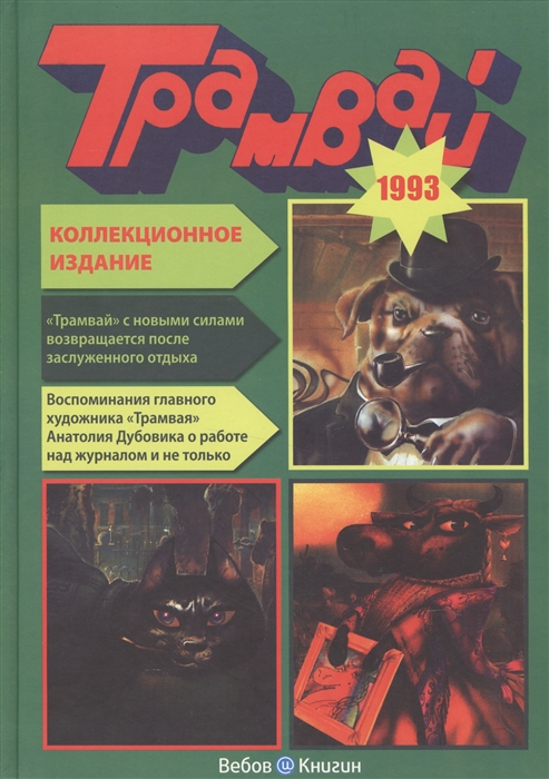 

Трамвай 1-12 1993 Репринтное издание детского журнала