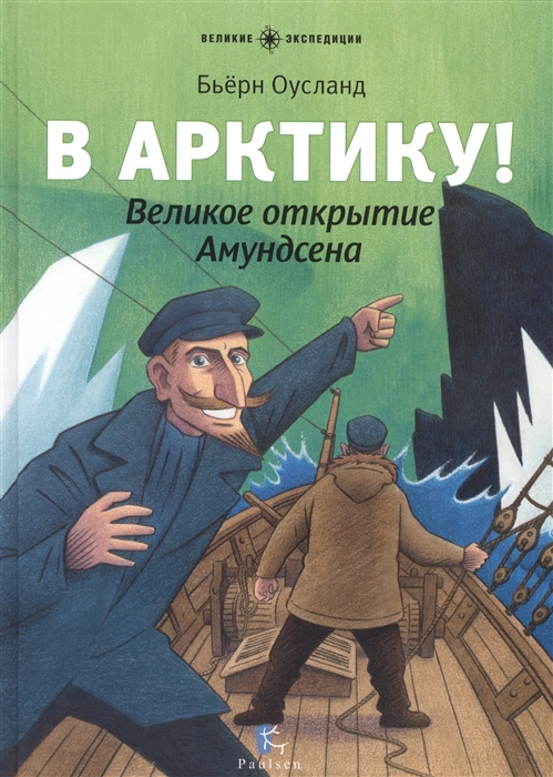 

В Арктику Великое открытие Амундсена