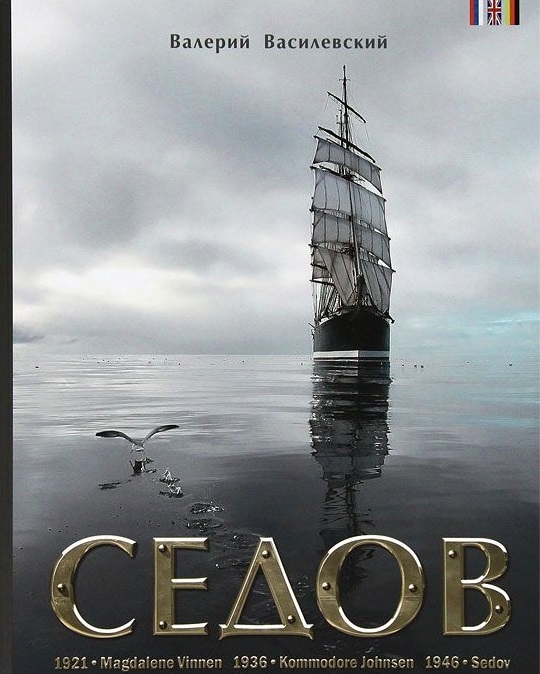 

Седов Sedov книга на русском английском и немецком языках
