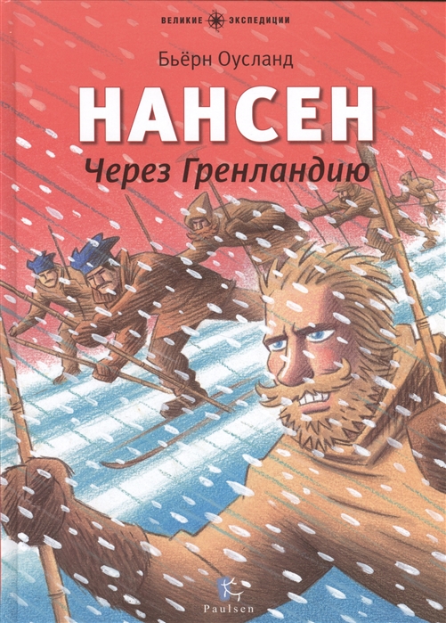 

Нансен Через Гренландию