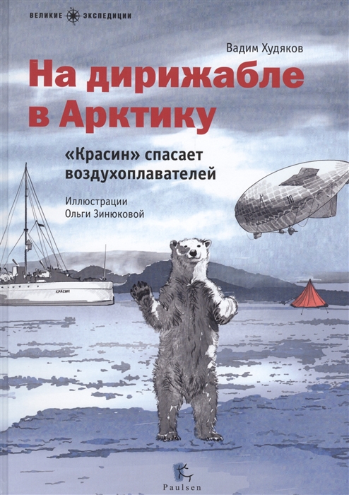 

На дирижабле в Арктику Красин спасает воздухоплавателей