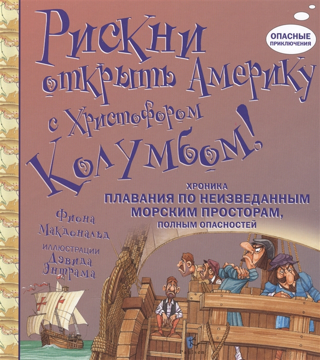 

Рискни открыть Америку с Христофором Колумбом Хроника плавания по неизведанными морским просторам полным опасностей