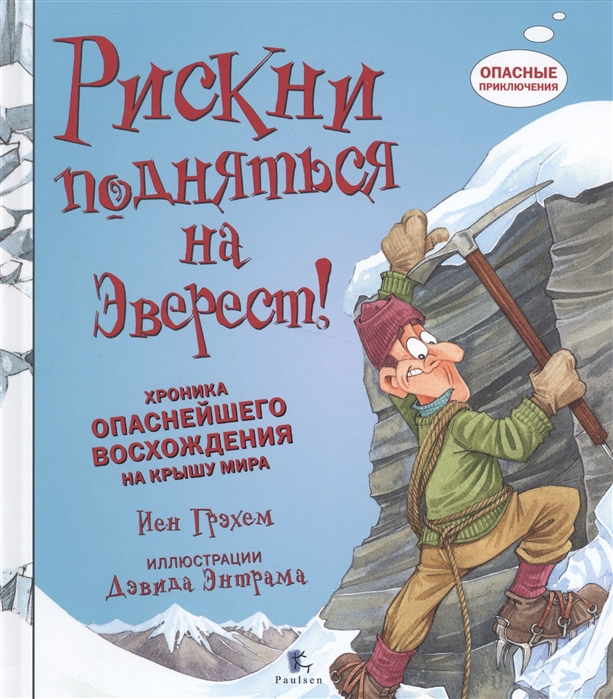 

Рискни подняться на Эверест Хроника опаснейшего восхождения на крышу мира