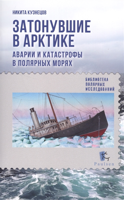 

Затонувшие в Арктике Аварии и катастрофы в полярных морях