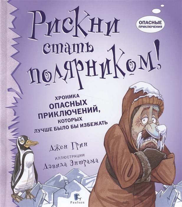 

Риски стать полярником Хроника опасных приключений которых лучше было бы избежать