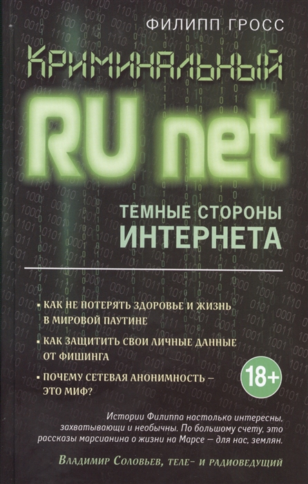 

Криминальный Runet Темные стороны Интернета