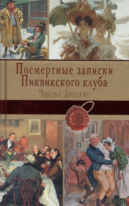 

Посмертные записки Пиквикского клуба