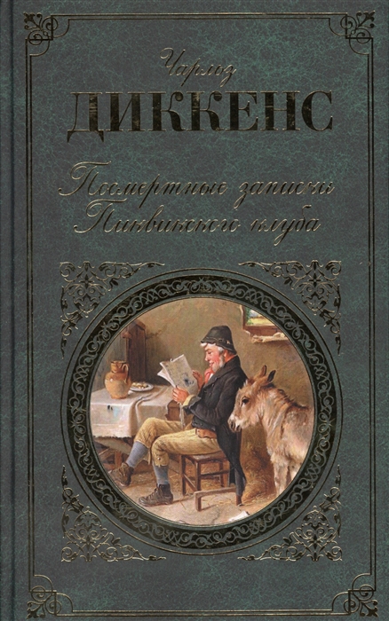 

Посмертные записки Пиквикского клуба Роман