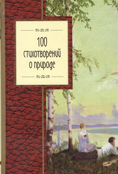 

100 стихотворений о природе