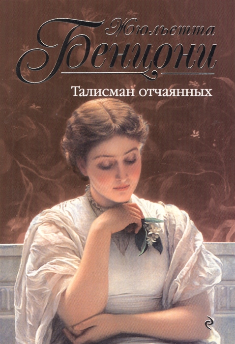 

Талисман отчаянных