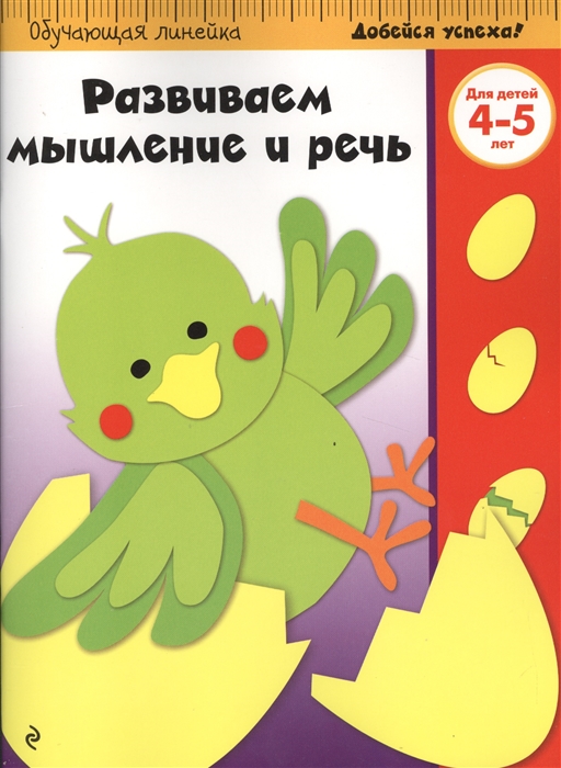 

Развиваем мышление и речь Для детей 4-5 лет