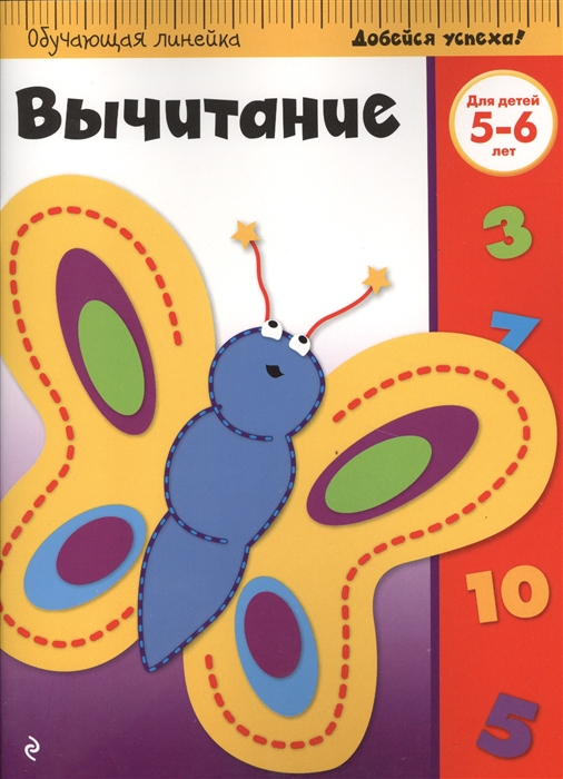 

Вычитание Для детей 5-6 лет