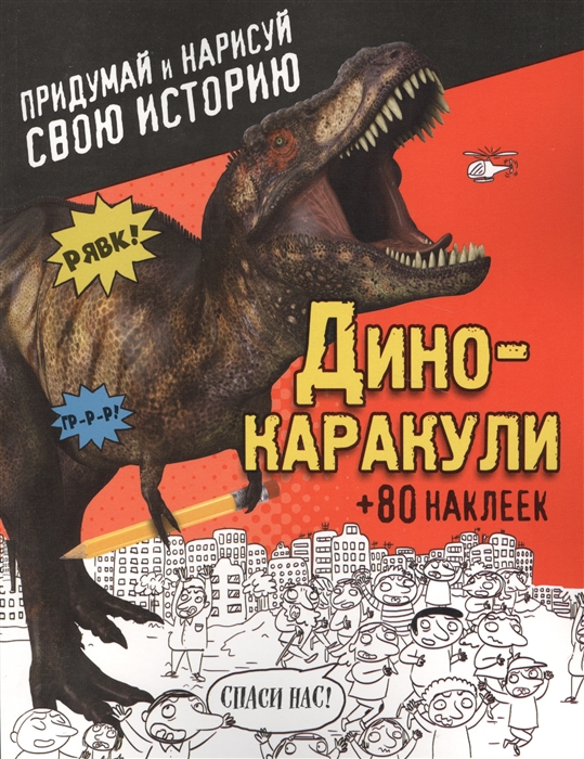 

Дино-каракули Придумай и нарисуй свою историю