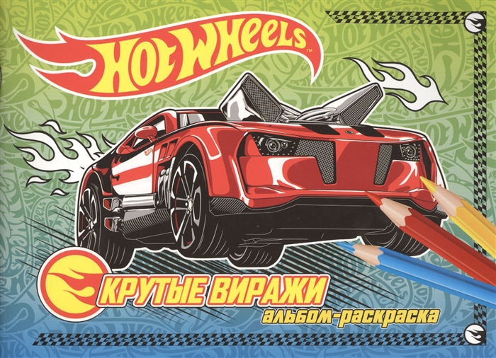 

Крутые виражи Альбом-раскраска