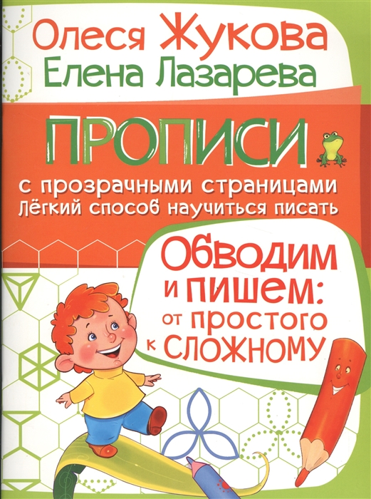 

Обводим и пишем: от простого к сложному. Прописи с прозрачными страницами. Легкий способ научиться писать