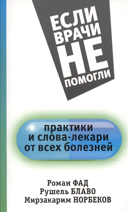 

Практики и слова-лекари от всех болезней