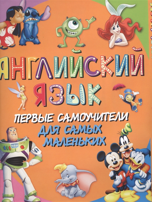 

Английский язык Первые самоучители для самых маленьких комплект из 2 книг