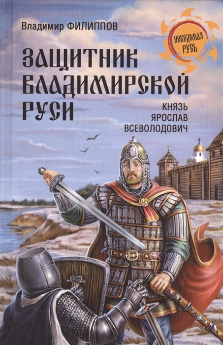 

Защитник Владимирской Руси Князь Ярослав Всеволодович