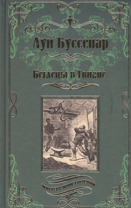 

Беглецы в Гвиане