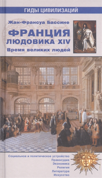 

Франция Людовика XIV Великое время великих людей 1643-1715