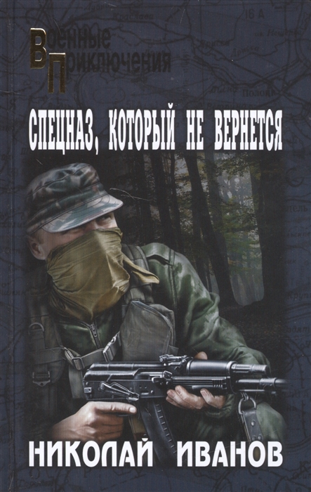 

Спецназ, который не вернется