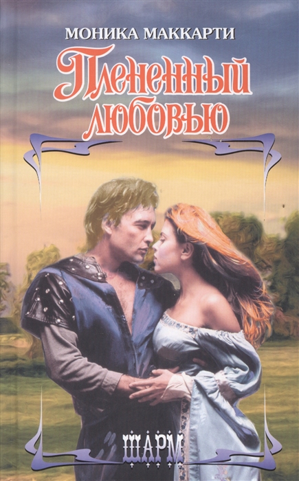 

Плененный любовью
