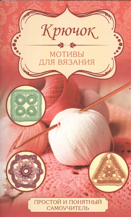 

Крючок Мотивы для вязания
