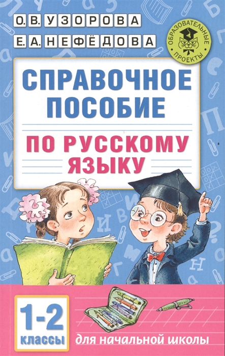 

Справочное пособие по русскому языку 1-2 классы