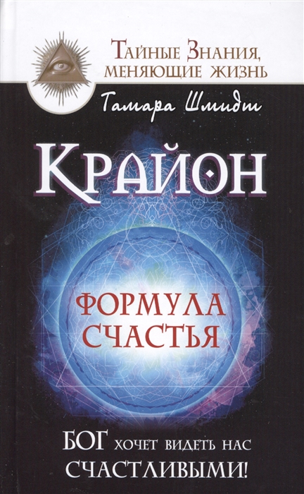 

Крайон Формула счастья Бог хочет видеть нас счастливыми