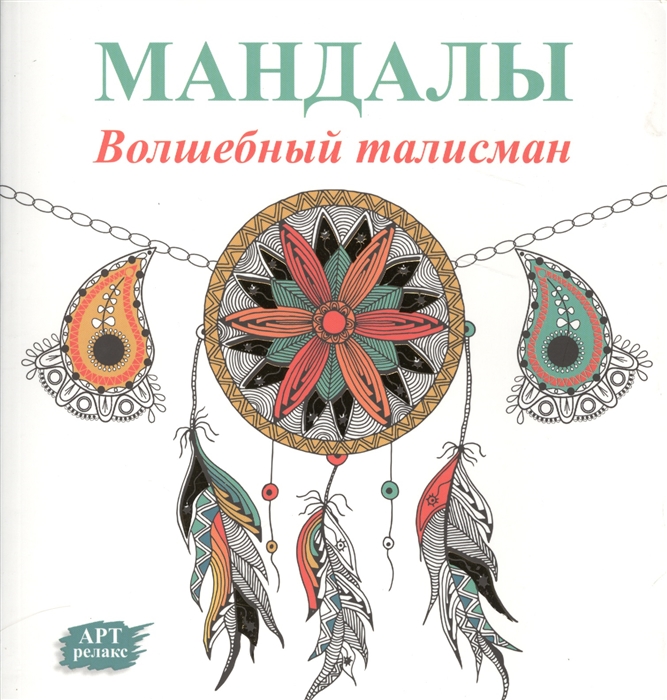 

Мандалы Волшебный талисман