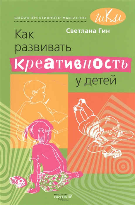 

Как развивать креативность у детей Программа и методические рекомендации для учителя