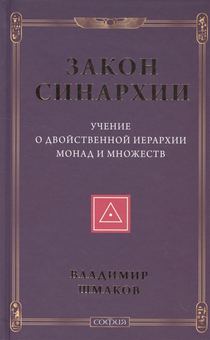 

Закон синархии Учение о двойственной иерархии монад и множеств