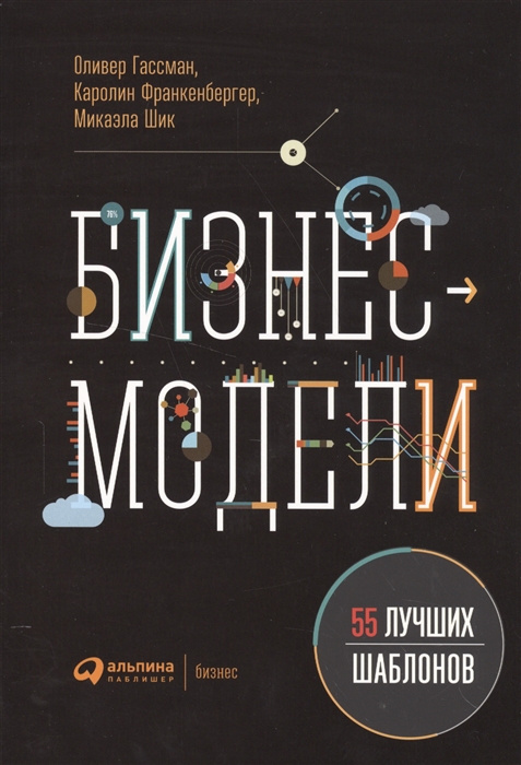 Гассман О., Франкенбергер К., Шик М. - Бизнес-модели 55 лучших шаблонов