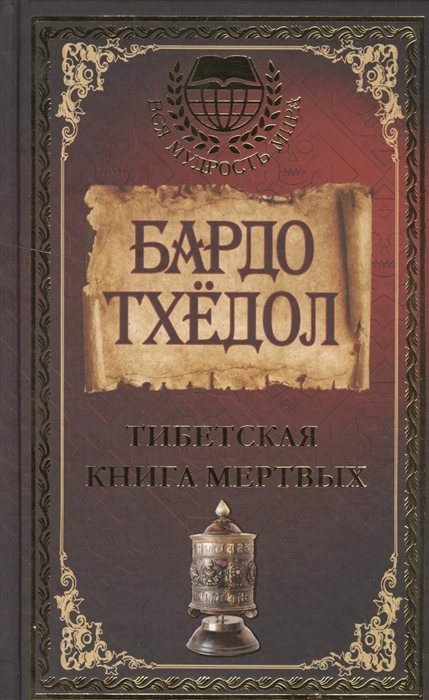 

Бардо Тхедол Тибетская книга мертвых