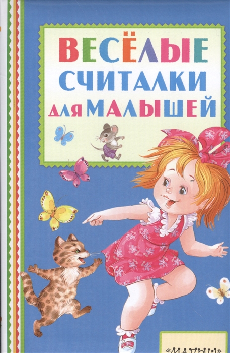 

Веселые считалки для малышей