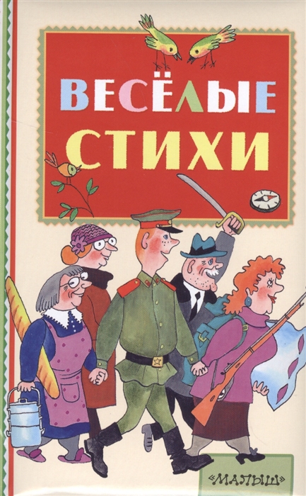 

Веселые стихи