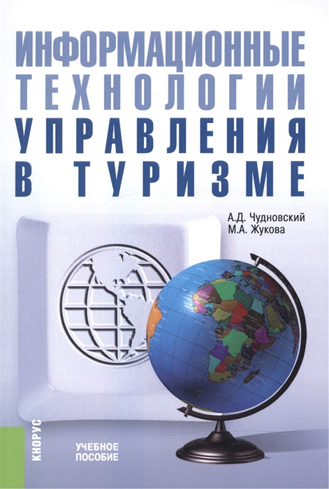 

Информационные технологии управления в туризме Учебное пособие