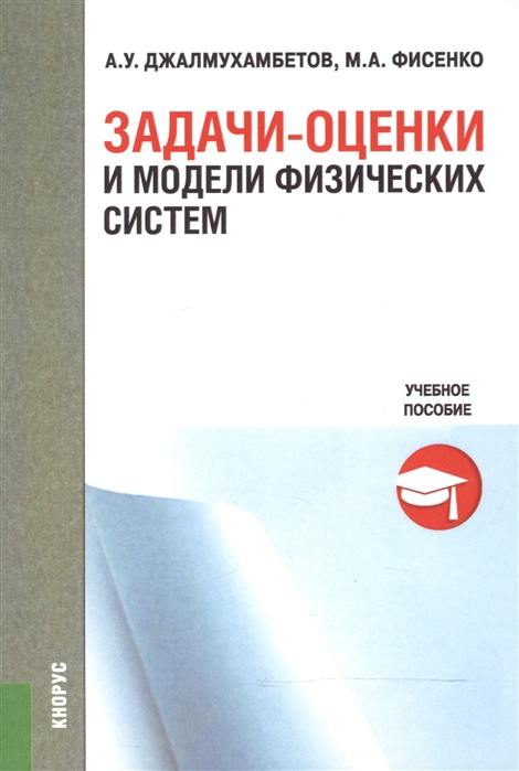 Задачи-оценки и модели физических систем Учебное пособие